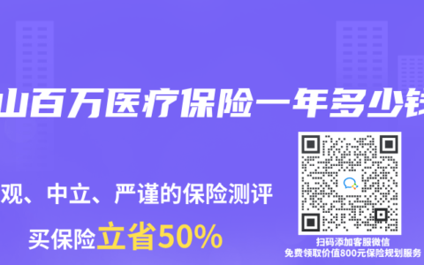 中山百万医疗保险一年多少钱