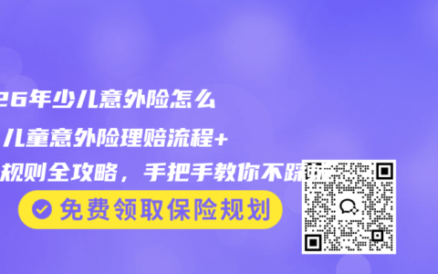 2026年少儿意外险怎么选？儿童意外险理赔流程+报销规则全攻略，手把手教你不踩坑