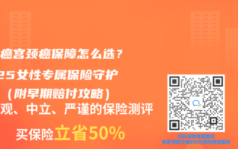 乳腺癌宫颈癌保障怎么选？2025女性专属保险守护指南（附早期赔付攻略）
