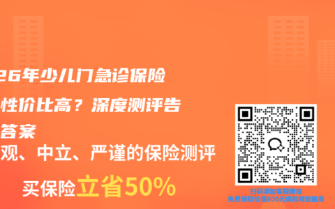 2026年少儿门急诊保险哪款性价比高？深度测评告诉你答案