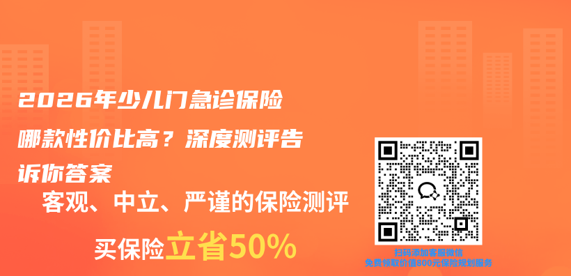 2026年少儿门急诊保险哪款性价比高？深度测评告诉你答案插图1