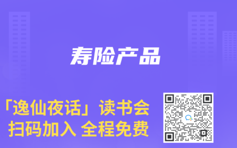 寿险产品