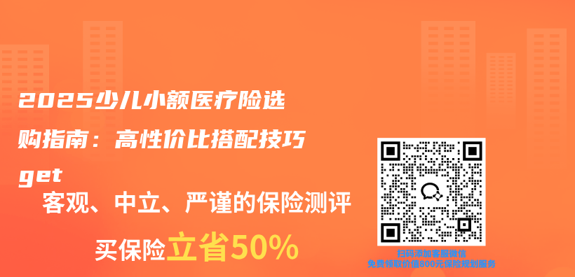 2025少儿小额医疗险选购指南：高性价比搭配技巧get插图1