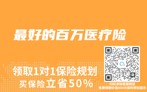 最好的百万医疗险