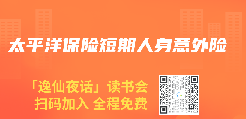 太平洋保险短期人身意外险插图