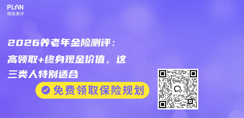 2026养老年金险测评:高领取+终身现金价值,这三类人特别适合插图 2026养老年金险测评:高领取+终身现金价值,这三类人特别适合插图