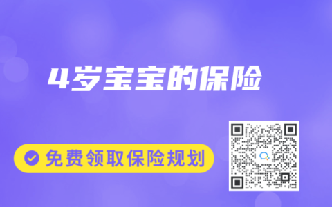 4岁宝宝的保险