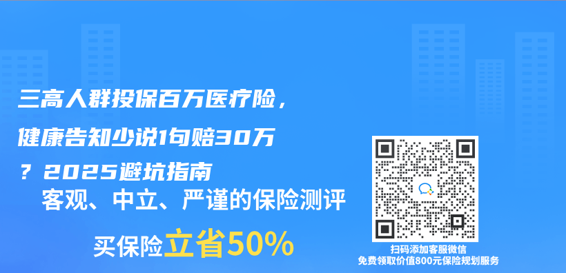 三高人群投保百万医疗险，健康告知少说1句赔30万？2025避坑指南插图