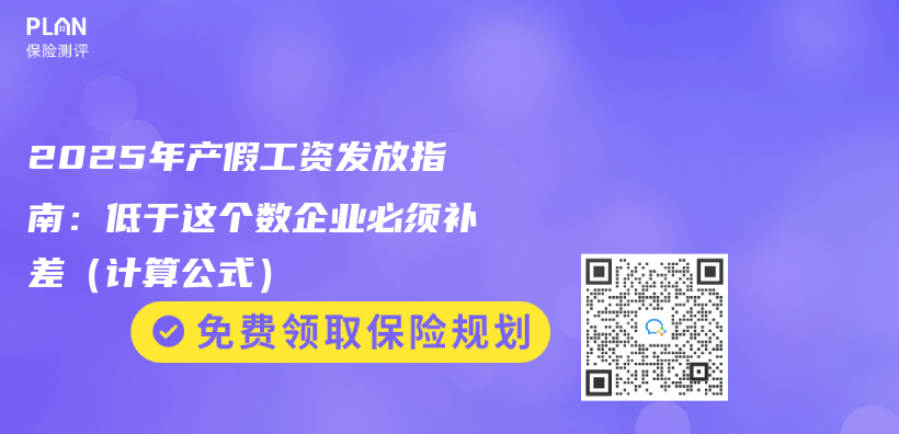2025年产假工资发放指南：低于这个数企业必须补差（计算公式）插图
