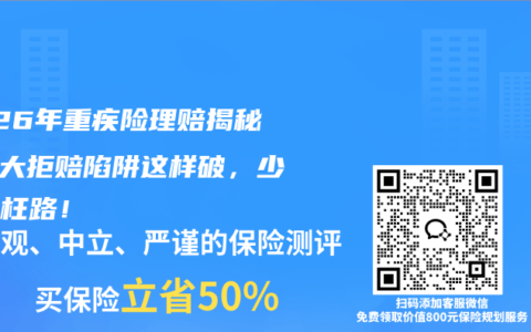 2026年重疾险理赔揭秘：5大拒赔陷阱这样破，少走冤枉路！
