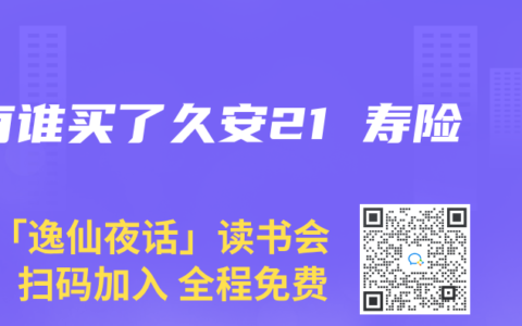 有谁买了久安21 寿险
