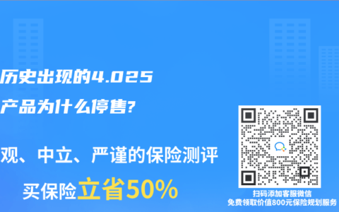 谈谈历史出现的4.025年金产品为什么停售?