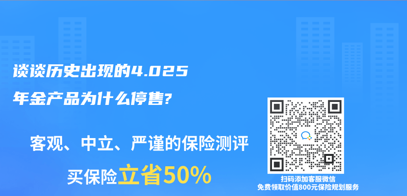 谈谈历史出现的4.025年金产品为什么停售?插图