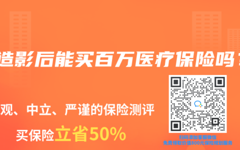 做造影后能买百万医疗保险吗？