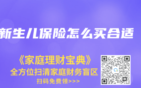 新生儿保险怎么买合适