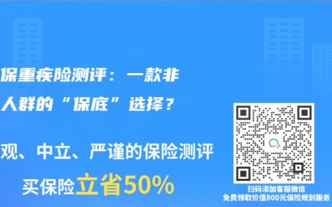 众民保重疾险测评：一款非标体人群的“保底”选择？