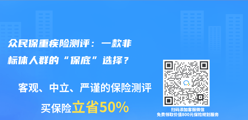 众民保重疾险测评：一款非标体人群的“保底”选择？插图