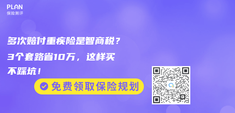 多次赔付重疾险是智商税？3个套路省10万，这样买不踩坑！插图