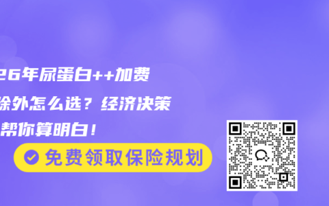 2026年尿蛋白++加费VS除外怎么选？经济决策模型帮你算明白！