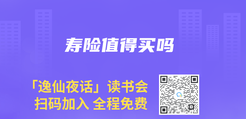 寿险值得买吗插图