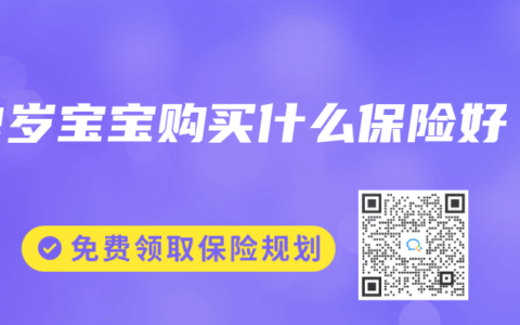 2岁宝宝购买什么保险好