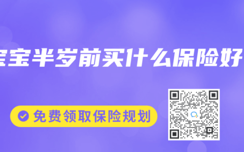 宝宝半岁前买什么保险好