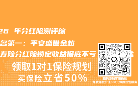 2026 年分红险测评综合排名第一：平安盛世金越终身寿险分红险锁定收益保底不亏，稳健首选 + 安全老牌领跑 2026 年分红险市场