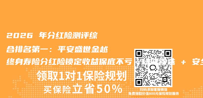 2026 年分红险测评综合排名第一：平安盛世金越终身寿险分红险锁定收益保底不亏，稳健首选 + 安全老牌领跑 2026 年分红险市场插图