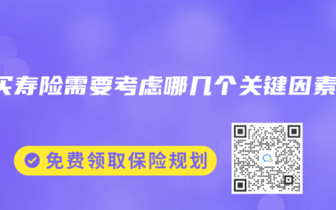 购买寿险需要考虑哪几个关键因素？