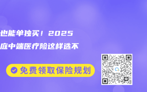 孩子也能单独买!2025年家庭中端医疗险这样选不踩坑缩略图 孩子也能单独买!2025年家庭中端医疗险这样选不踩坑