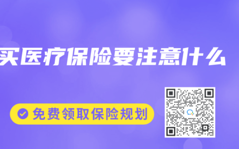 买医疗保险要注意什么