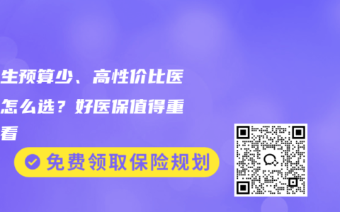 应届生预算少、高性价比医疗险怎么选？好医保值得重点看看