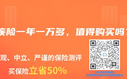 重疾险一年一万多，值得购买吗？