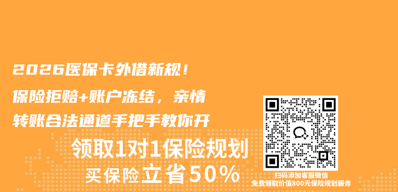 2026医保卡外借新规！保险拒赔+账户冻结，亲情转账合法通道手把手教你开插图1