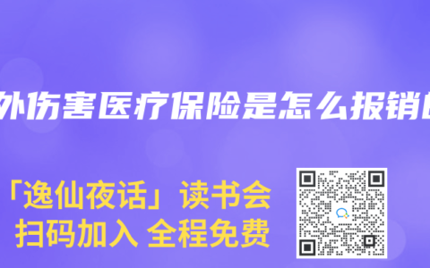 意外伤害医疗保险是怎么报销的