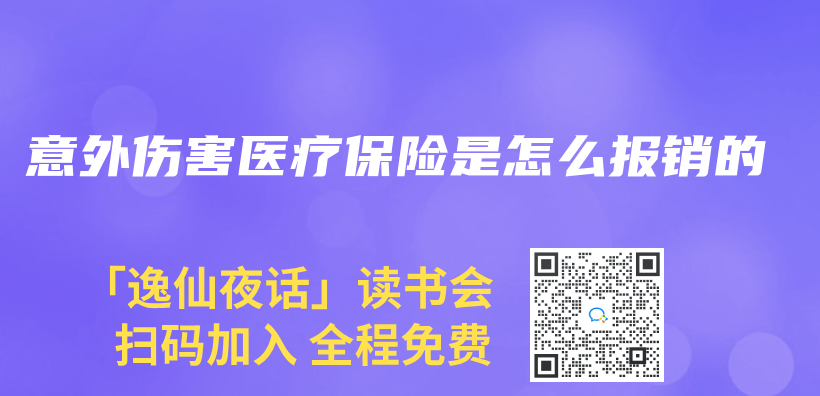 意外伤害医疗保险是怎么报销的插图