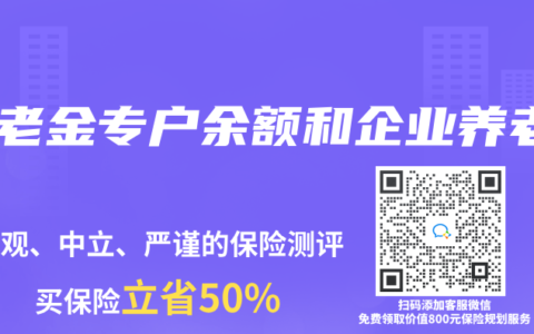 养老金专户余额和企业养老
