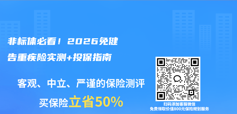 非标体必看！2026免健告重疾险实测+投保指南插图1