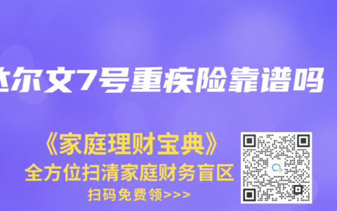 达尔文7号重疾险靠谱吗