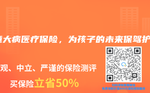 儿童大病医疗保险，为孩子的未来保驾护航