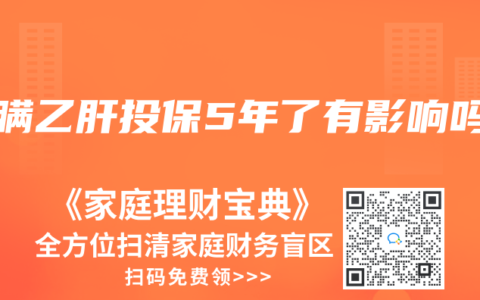 隐瞒乙肝投保5年了有影响吗