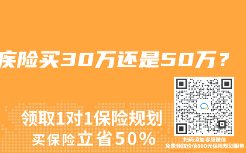 重疾险买30万还是50万？