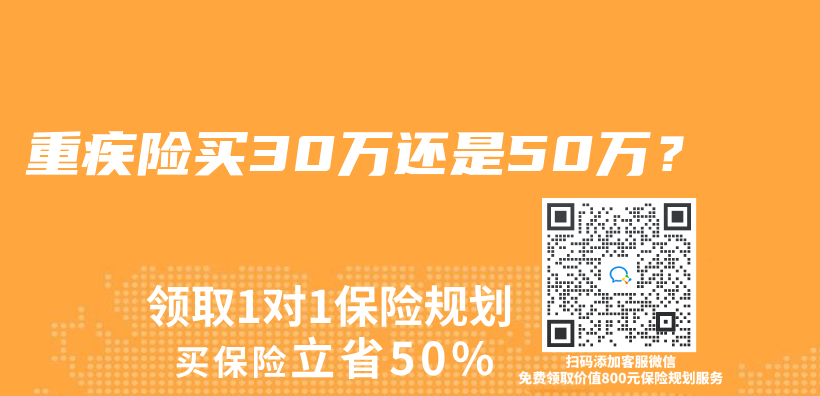 重疾险买30万还是50万？插图