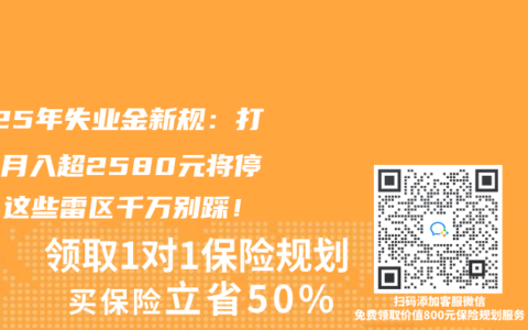 2025年失业金新规：打零工月入超2580元将停发？这些雷区千万别踩！