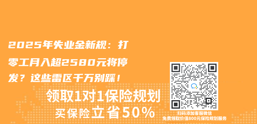 2025年失业金新规：打零工月入超2580元将停发？这些雷区千万别踩！插图