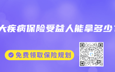 重大疾病保险受益人能拿多少？