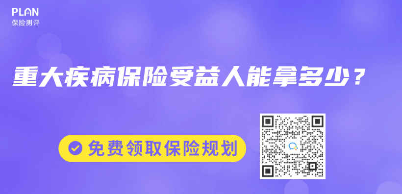 重大疾病保险受益人能拿多少？插图