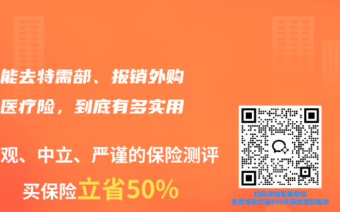 一份能去特需部、报销外购药的医疗险，到底有多实用？