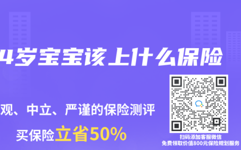 4岁宝宝该上什么保险