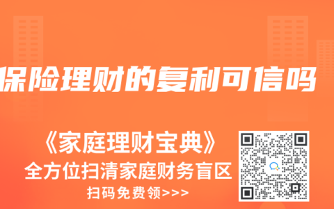 保险理财的复利可信吗